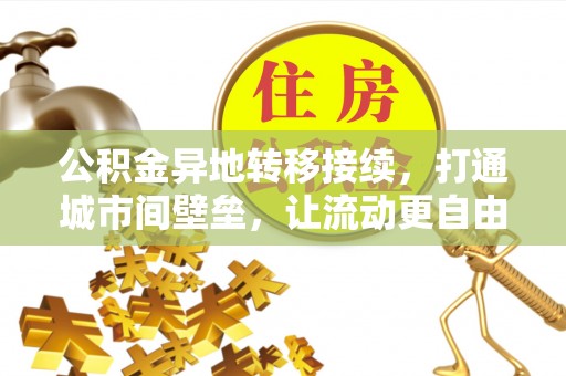岐山公积金异地转移接续，打通城市间壁垒，让流动更自由