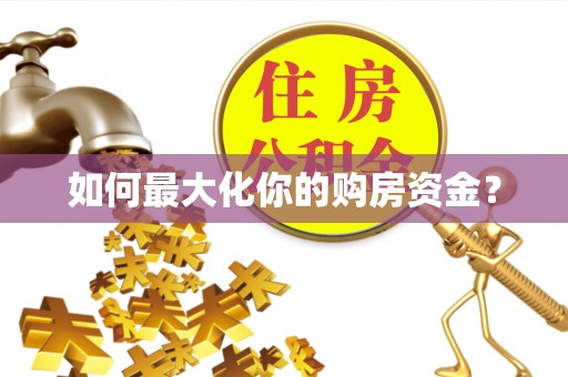 岐山如何最大化你的购房资金？