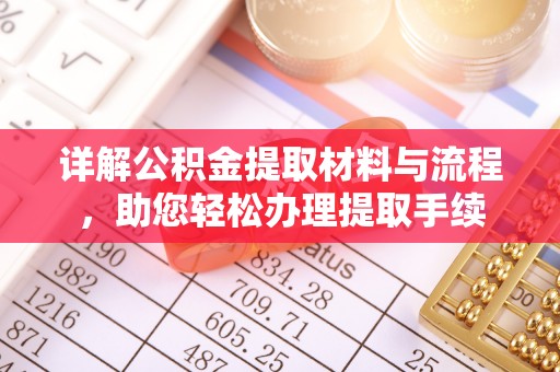 岐山详解公积金提取材料与流程，助您轻松办理提取手续