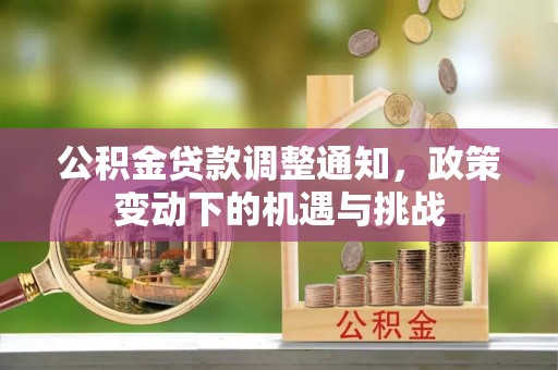 岐山公积金贷款调整通知，政策变动下的机遇与挑战