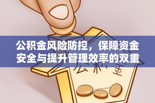 岐山公积金风险防控，保障资金安全与提升管理效率的双重探索