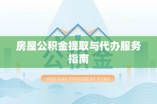 岐山房屋公积金提取与代办服务指南