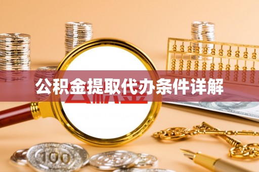 岐山公积金提取代办条件详解
