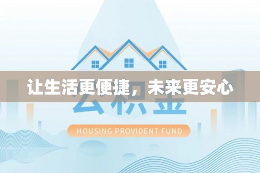 岐山让生活更便捷，未来更安心