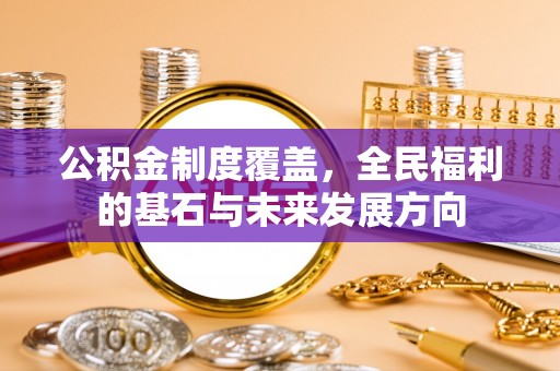 岐山公积金制度覆盖，全民福利的基石与未来发展方向
