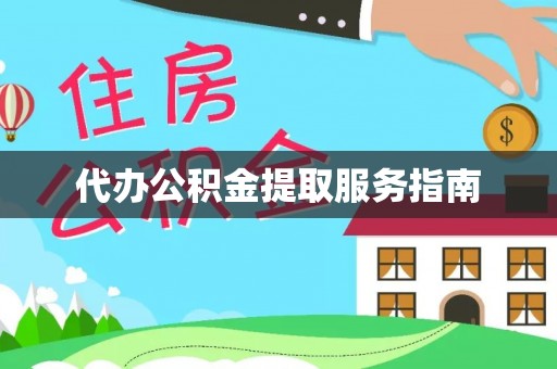 岐山代办公积金提取服务指南