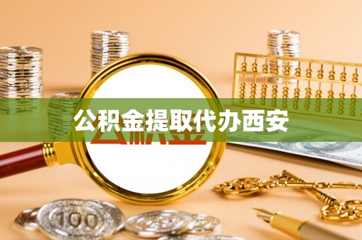岐山公积金提取代办西安