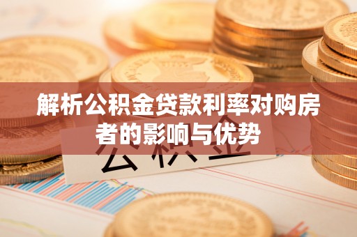岐山解析公积金贷款利率对购房者的影响与优势