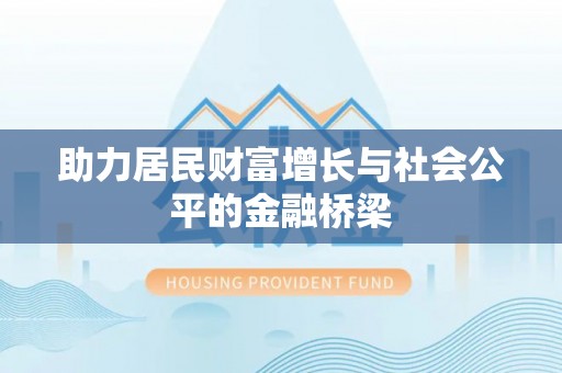 岐山助力居民财富增长与社会公平的金融桥梁
