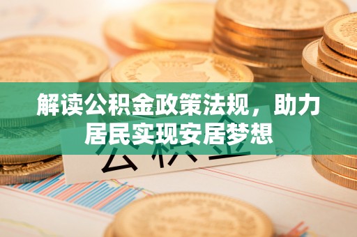 岐山解读公积金政策法规，助力居民实现安居梦想