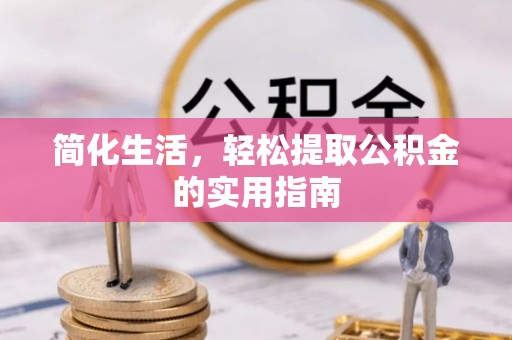 岐山简化生活，轻松提取公积金的实用指南