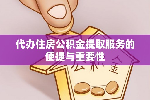 岐山代办住房公积金提取服务的便捷与重要性