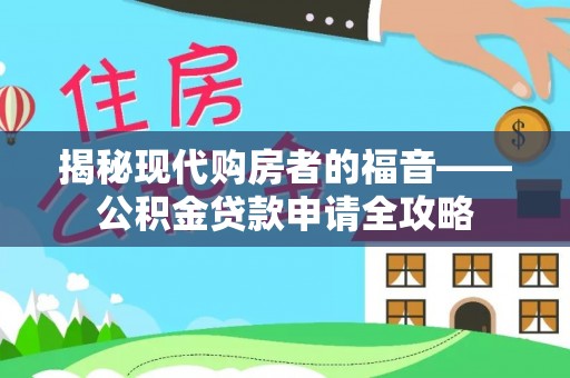 岐山揭秘现代购房者的福音——公积金贷款申请全攻略