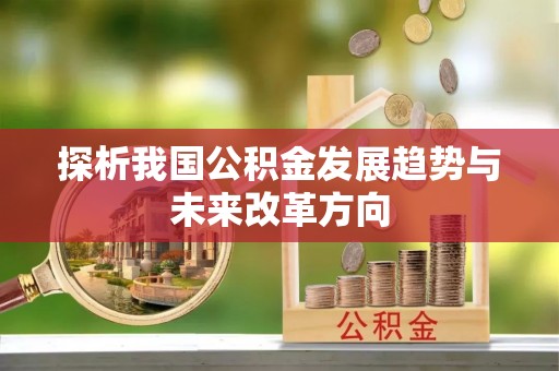 岐山探析我国公积金发展趋势与未来改革方向