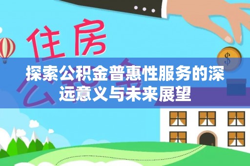 岐山探索公积金普惠性服务的深远意义与未来展望