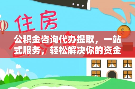 岐山公积金咨询代办提取，一站式服务，轻松解决你的资金难题
