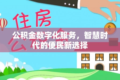 岐山公积金数字化服务，智慧时代的便民新选择