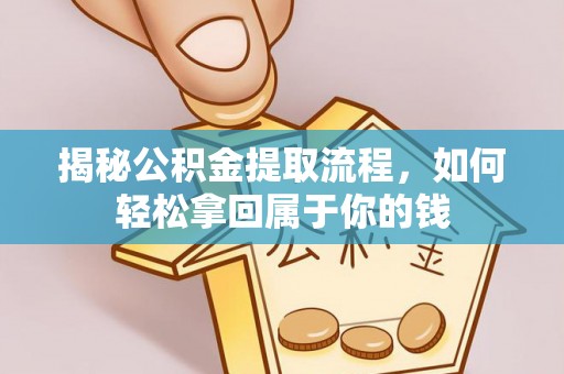岐山揭秘公积金提取流程，如何轻松拿回属于你的钱