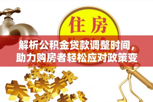 岐山解析公积金贷款调整时间，助力购房者轻松应对政策变化