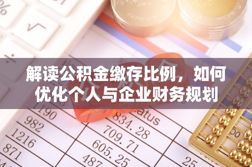 岐山解读公积金缴存比例，如何优化个人与企业财务规划