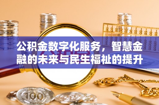 岐山公积金数字化服务，智慧金融的未来与民生福祉的提升