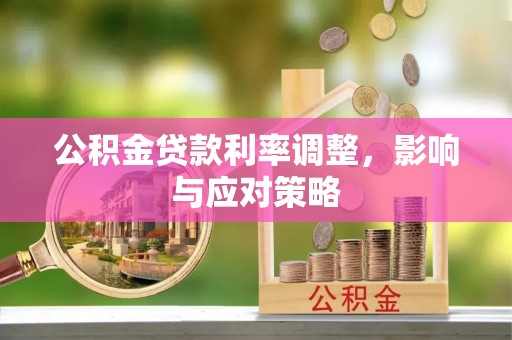岐山公积金贷款利率调整，影响与应对策略