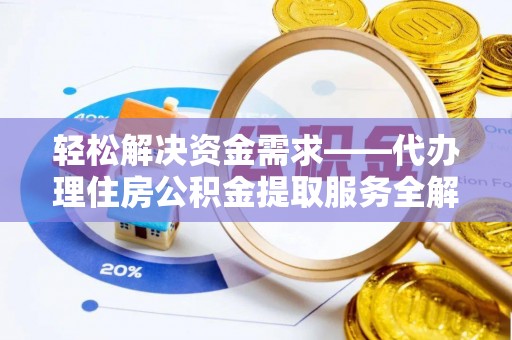 岐山轻松解决资金需求——代办理住房公积金提取服务全解析