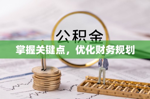 岐山掌握关键点，优化财务规划
