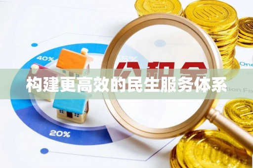 岐山构建更高效的民生服务体系