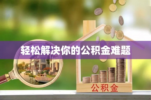 岐山轻松解决你的公积金难题