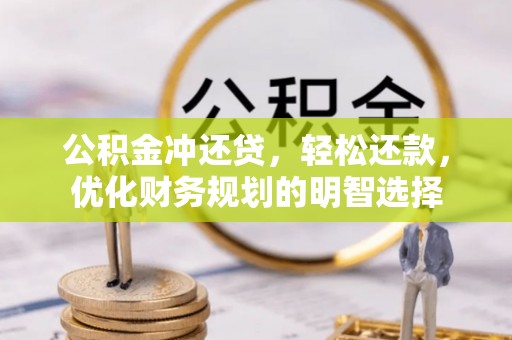 岐山公积金冲还贷，轻松还款，优化财务规划的明智选择