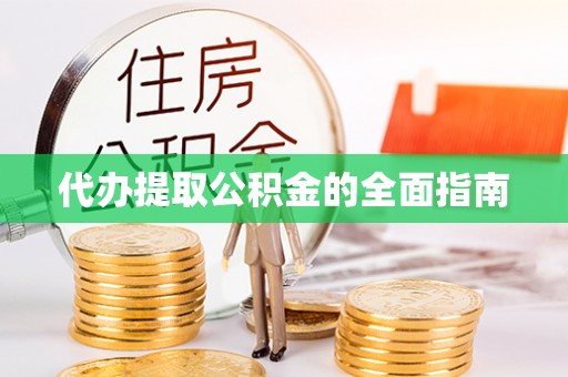 岐山代办提取公积金的全面指南