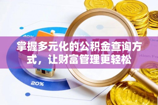 岐山掌握多元化的公积金查询方式，让财富管理更轻松