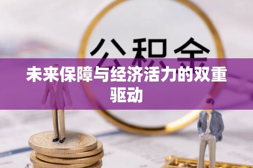 岐山未来保障与经济活力的双重驱动