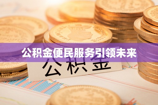 岐山公积金便民服务引领未来