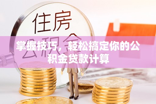 岐山掌握技巧，轻松搞定你的公积金贷款计算