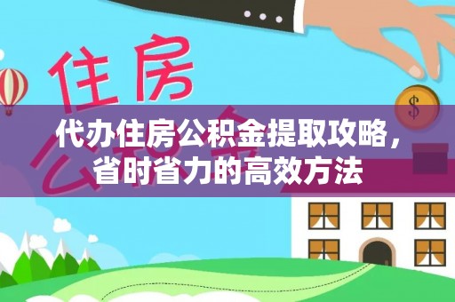 岐山代办住房公积金提取攻略，省时省力的高效方法