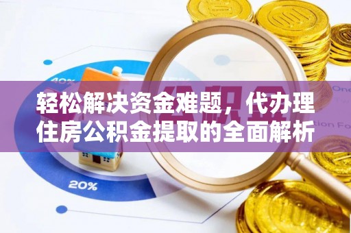 岐山轻松解决资金难题，代办理住房公积金提取的全面解析