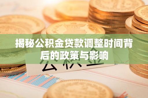 岐山揭秘公积金贷款调整时间背后的政策与影响