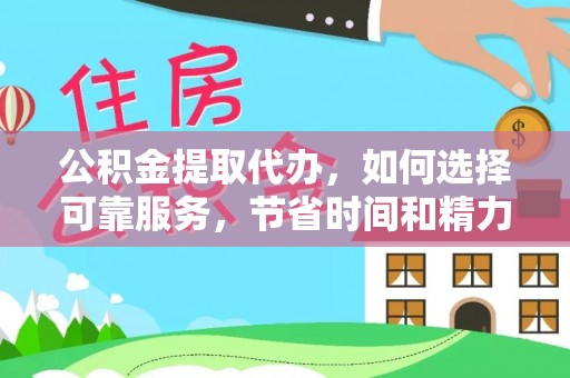 岐山公积金提取代办，如何选择可靠服务，节省时间和精力？