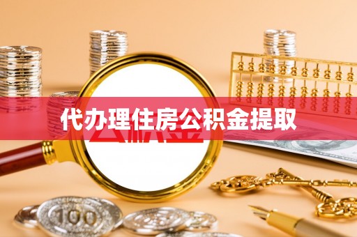 岐山代办理住房公积金提取