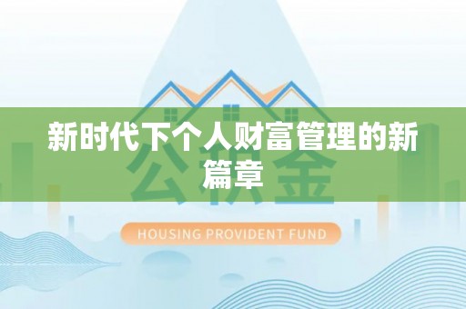 岐山新时代下个人财富管理的新篇章