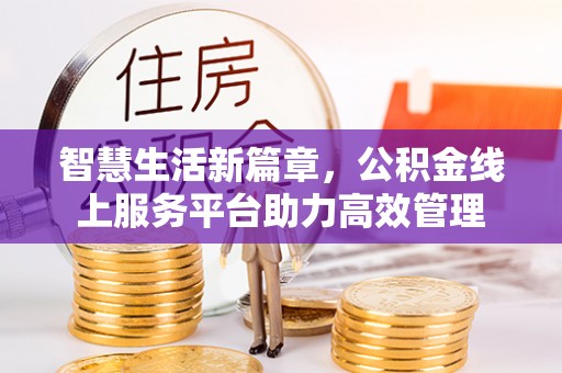 岐山智慧生活新篇章，公积金线上服务平台助力高效管理