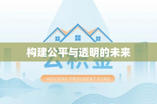 岐山构建公平与透明的未来