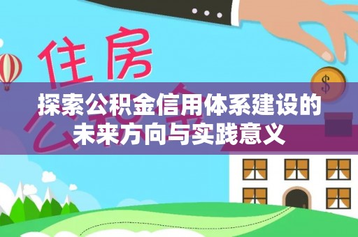 岐山探索公积金信用体系建设的未来方向与实践意义