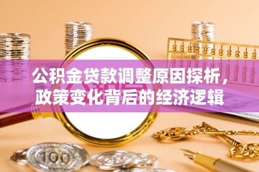 岐山公积金贷款调整原因探析，政策变化背后的经济逻辑
