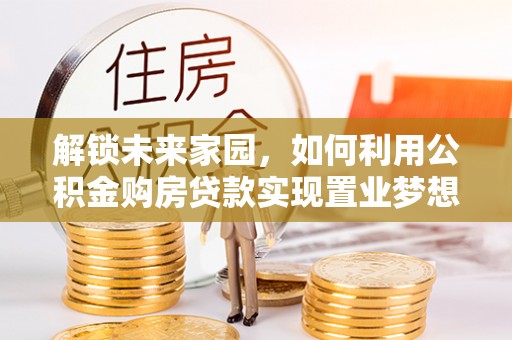 岐山解锁未来家园，如何利用公积金购房贷款实现置业梦想