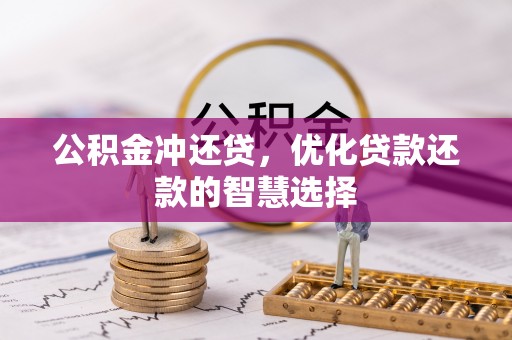 岐山公积金冲还贷，优化贷款还款的智慧选择