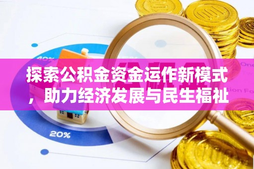 岐山探索公积金资金运作新模式，助力经济发展与民生福祉