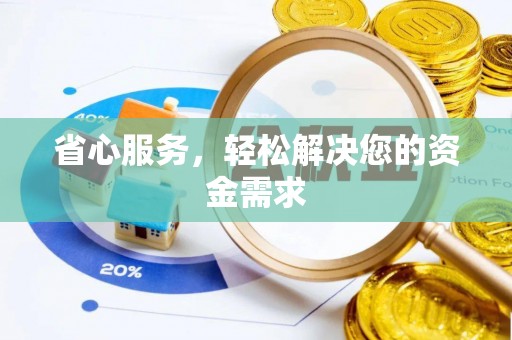 岐山省心服务，轻松解决您的资金需求